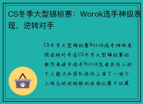 CS冬季大型锦标赛：Worok选手神级表现，逆转对手