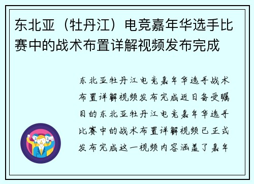 东北亚（牡丹江）电竞嘉年华选手比赛中的战术布置详解视频发布完成