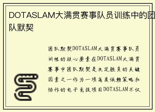 DOTASLAM大满贯赛事队员训练中的团队默契