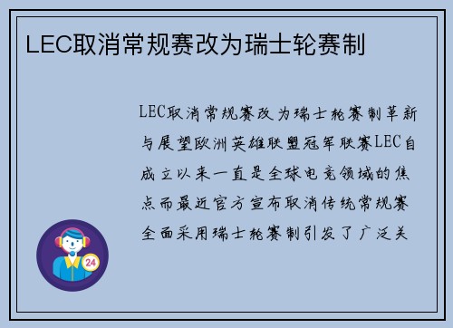 LEC取消常规赛改为瑞士轮赛制