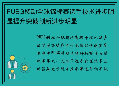 PUBG移动全球锦标赛选手技术进步明显提升突破创新进步明显