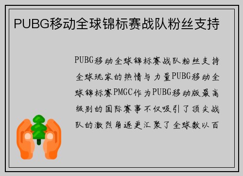 PUBG移动全球锦标赛战队粉丝支持
