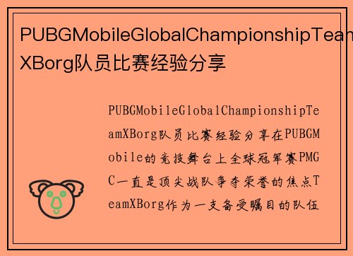 PUBGMobileGlobalChampionshipTeamXBorg队员比赛经验分享