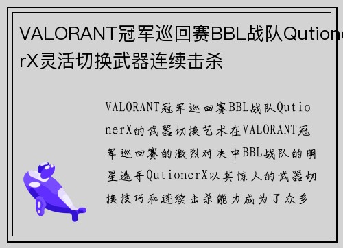VALORANT冠军巡回赛BBL战队QutionerX灵活切换武器连续击杀