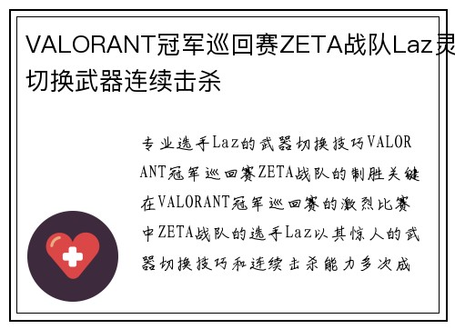 VALORANT冠军巡回赛ZETA战队Laz灵活切换武器连续击杀