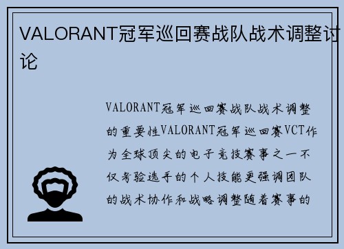 VALORANT冠军巡回赛战队战术调整讨论