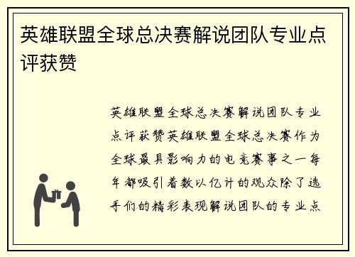 英雄联盟全球总决赛解说团队专业点评获赞