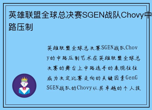 英雄联盟全球总决赛SGEN战队Chovy中路压制