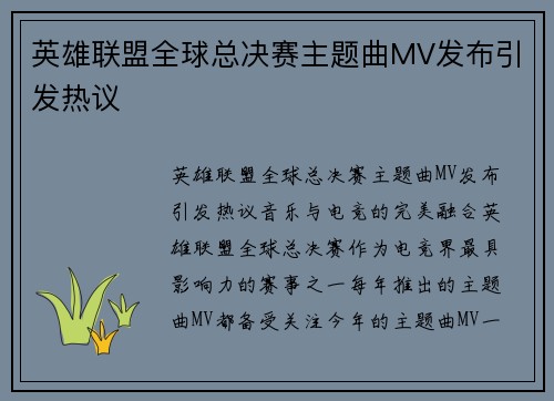 英雄联盟全球总决赛主题曲MV发布引发热议