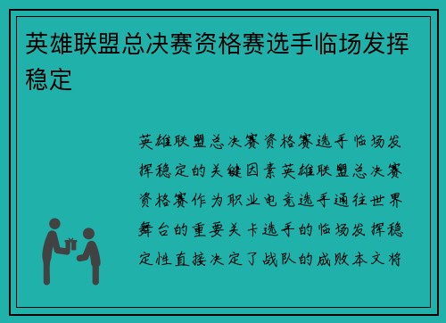 英雄联盟总决赛资格赛选手临场发挥稳定