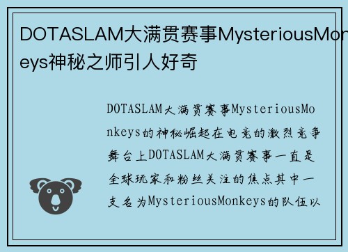 DOTASLAM大满贯赛事MysteriousMonkeys神秘之师引人好奇