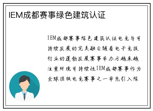 IEM成都赛事绿色建筑认证