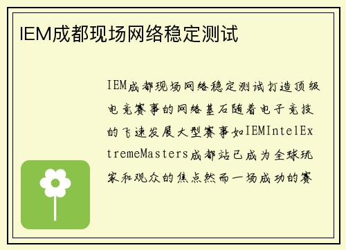 IEM成都现场网络稳定测试