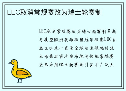 LEC取消常规赛改为瑞士轮赛制