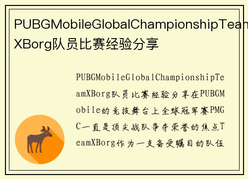 PUBGMobileGlobalChampionshipTeamXBorg队员比赛经验分享