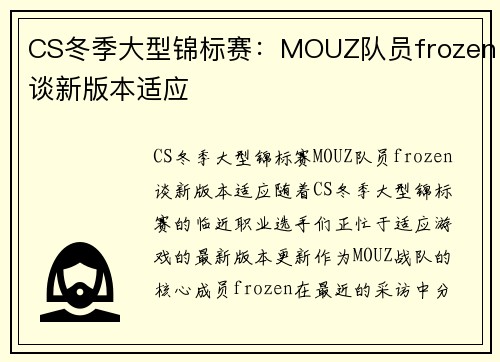 CS冬季大型锦标赛：MOUZ队员frozen谈新版本适应