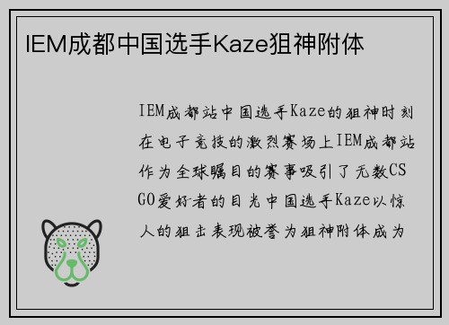 IEM成都中国选手Kaze狙神附体