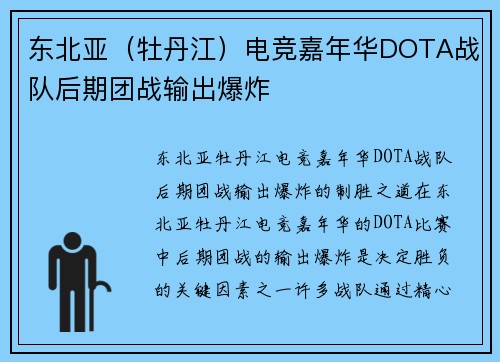 东北亚（牡丹江）电竞嘉年华DOTA战队后期团战输出爆炸