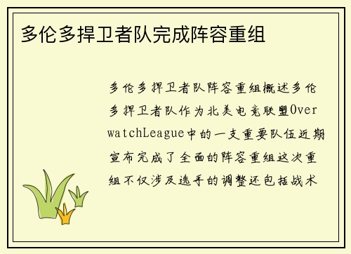 多伦多捍卫者队完成阵容重组