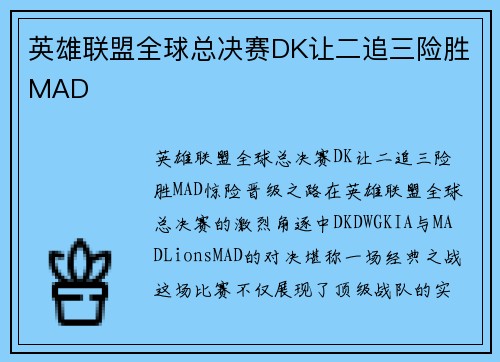 英雄联盟全球总决赛DK让二追三险胜MAD
