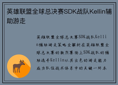 英雄联盟全球总决赛SDK战队Kellin辅助游走