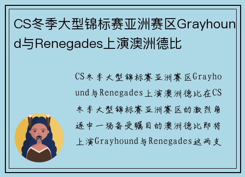 CS冬季大型锦标赛亚洲赛区Grayhound与Renegades上演澳洲德比