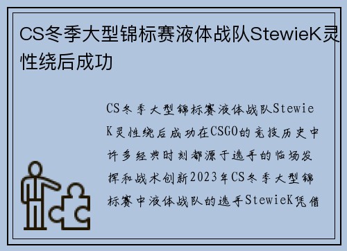 CS冬季大型锦标赛液体战队StewieK灵性绕后成功