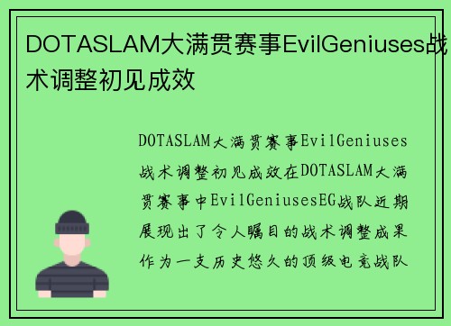 DOTASLAM大满贯赛事EvilGeniuses战术调整初见成效