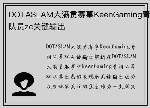 DOTASLAM大满贯赛事KeenGaming青训队员zc关键输出