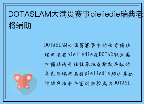 DOTASLAM大满贯赛事pieliedie瑞典老将辅助