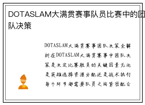 DOTASLAM大满贯赛事队员比赛中的团队决策