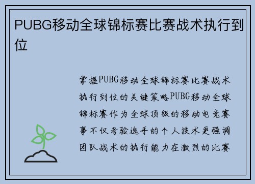 PUBG移动全球锦标赛比赛战术执行到位