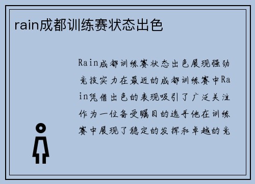 rain成都训练赛状态出色