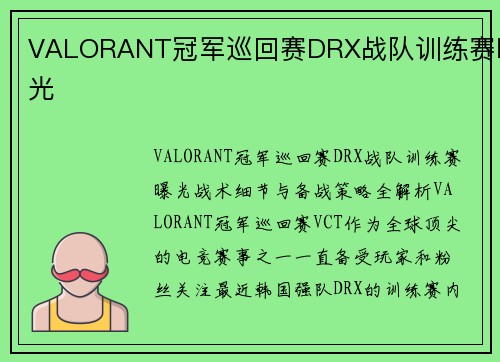 VALORANT冠军巡回赛DRX战队训练赛曝光
