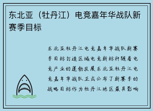 东北亚（牡丹江）电竞嘉年华战队新赛季目标