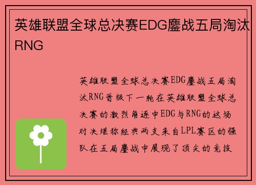 英雄联盟全球总决赛EDG鏖战五局淘汰RNG