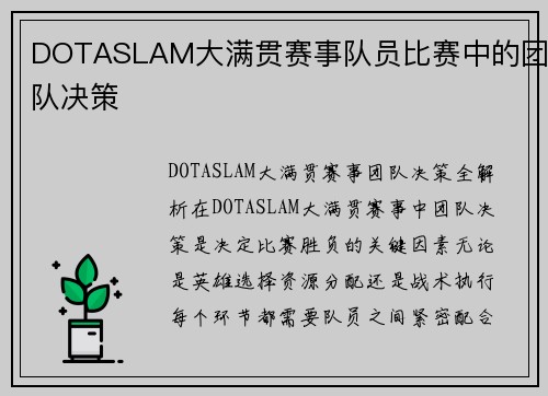 DOTASLAM大满贯赛事队员比赛中的团队决策