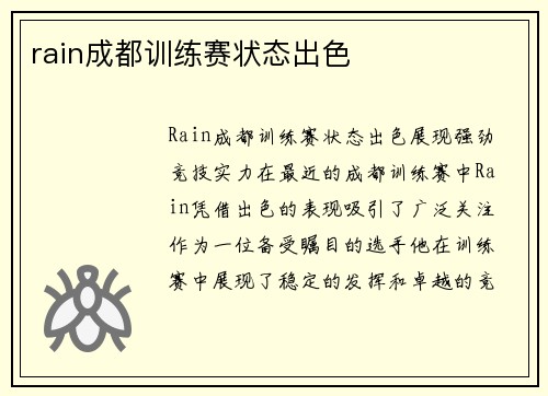 rain成都训练赛状态出色