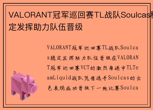 VALORANT冠军巡回赛TL战队Soulcas稳定发挥助力队伍晋级