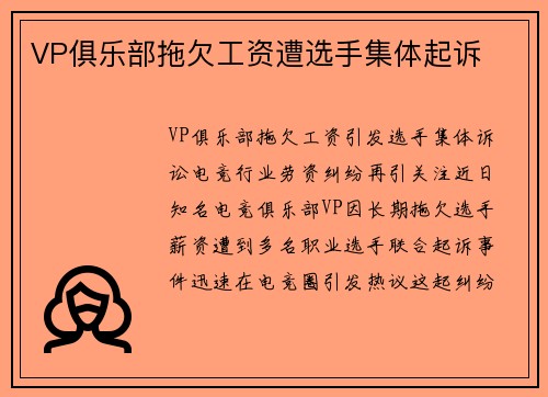 VP俱乐部拖欠工资遭选手集体起诉