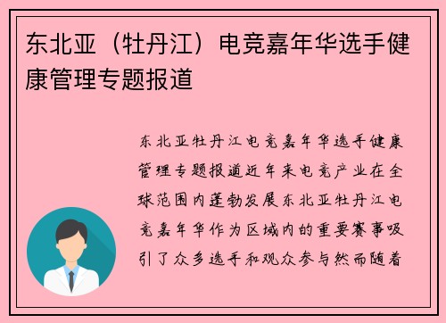 东北亚（牡丹江）电竞嘉年华选手健康管理专题报道