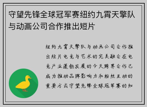 守望先锋全球冠军赛纽约九霄天擎队与动画公司合作推出短片