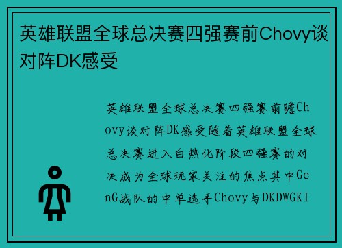 英雄联盟全球总决赛四强赛前Chovy谈对阵DK感受
