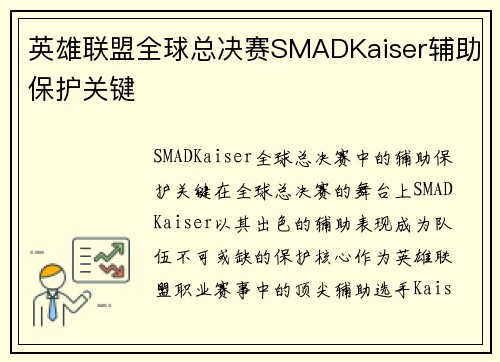 英雄联盟全球总决赛SMADKaiser辅助保护关键