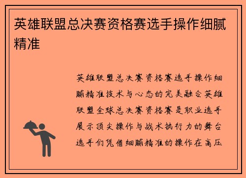 英雄联盟总决赛资格赛选手操作细腻精准