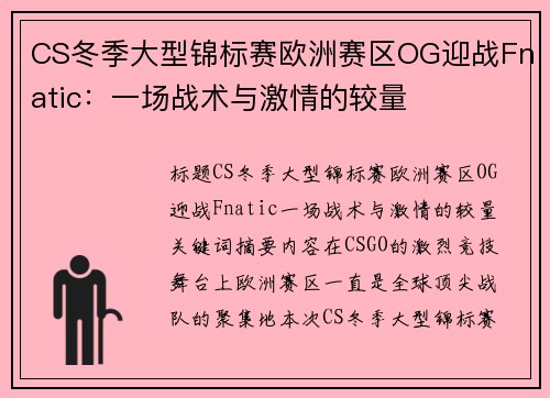 CS冬季大型锦标赛欧洲赛区OG迎战Fnatic：一场战术与激情的较量