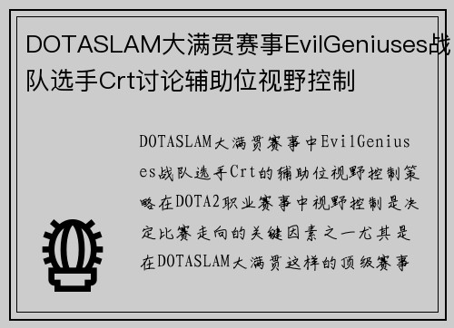DOTASLAM大满贯赛事EvilGeniuses战队选手Crt讨论辅助位视野控制