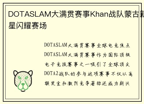 DOTASLAM大满贯赛事Khan战队蒙古新星闪耀赛场