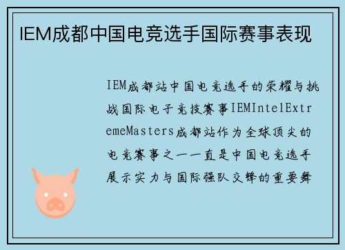 IEM成都中国电竞选手国际赛事表现